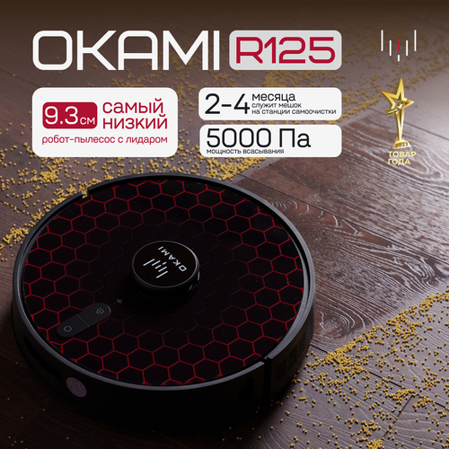 OKAMI Робот-пылесос R125 5000 Па Оками самоочистка умная навигация 93 см высота для уборки в труднодоступных местах 4059900₽