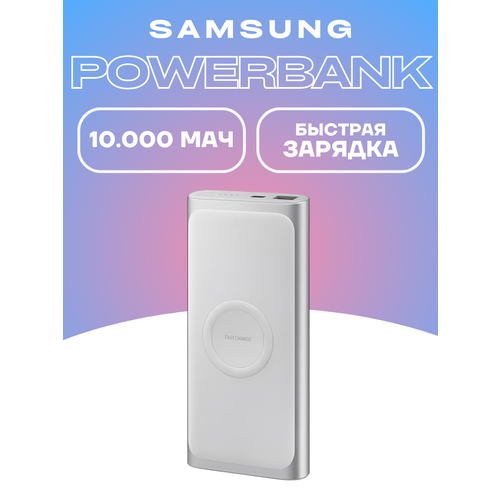 Повербанк Samsung 10000 мAч портативный аккумулятор беспроводной 2399₽