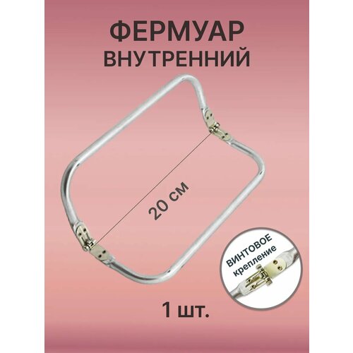 Внутренний фермуар для сумки на винтах 20 см 440₽