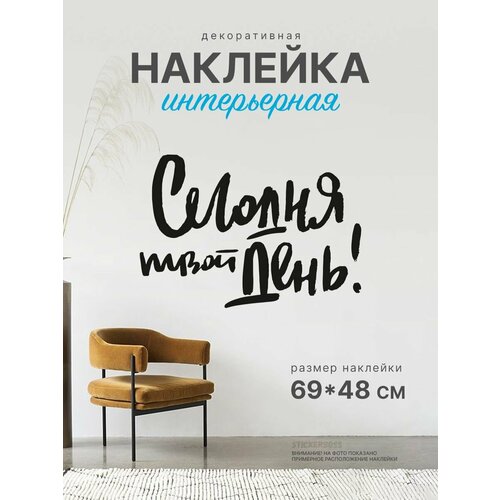 Наклейка интерьерная надпись на стену 69х48 1253₽