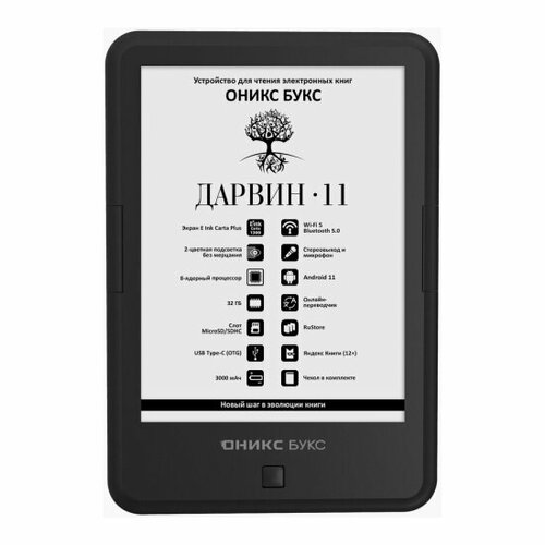 Электронная книга Onyx оникс букс Дарвин 11 24840₽