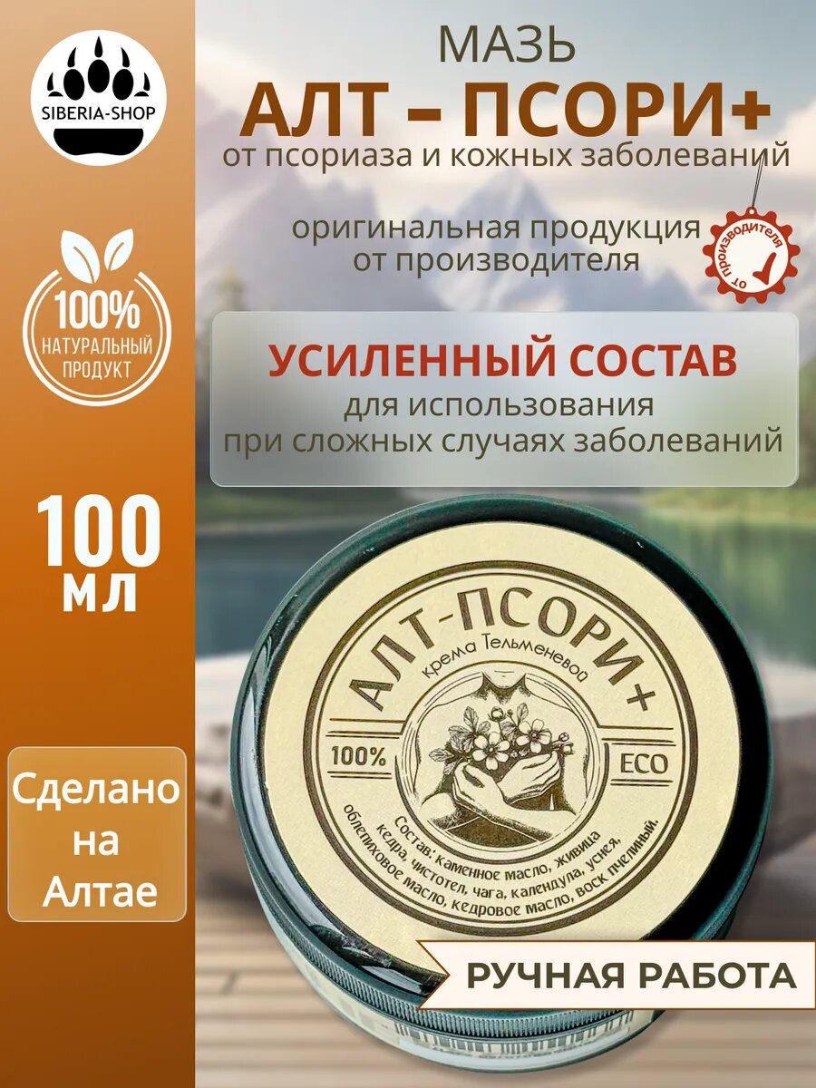 Мазь Алтайская SIBERIASHOP АЛТПСОРИ от псориаза экземы дерматита с экстрактом чистотела живицей кедровой 100 мл