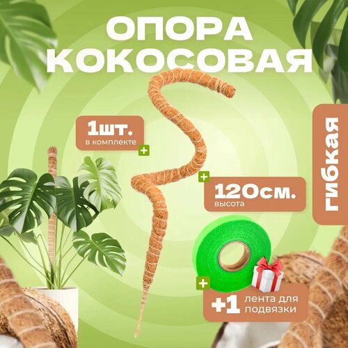 Кокосовая опора для растений гибкая, Декоративная опора для вьющихся комнатных растений 120 см, 1 шт бежевый