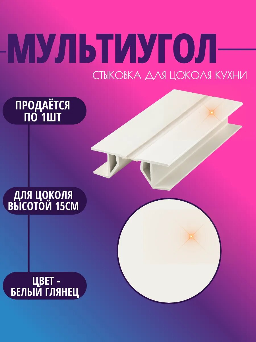 Мультиугол для цоколя высотой 15см. Цвет-Белый глянец