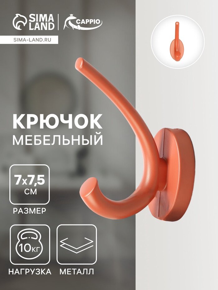 CAPPIO Крючок мебельный CAPPIO USUAL двухрожковый цвет кирпичный