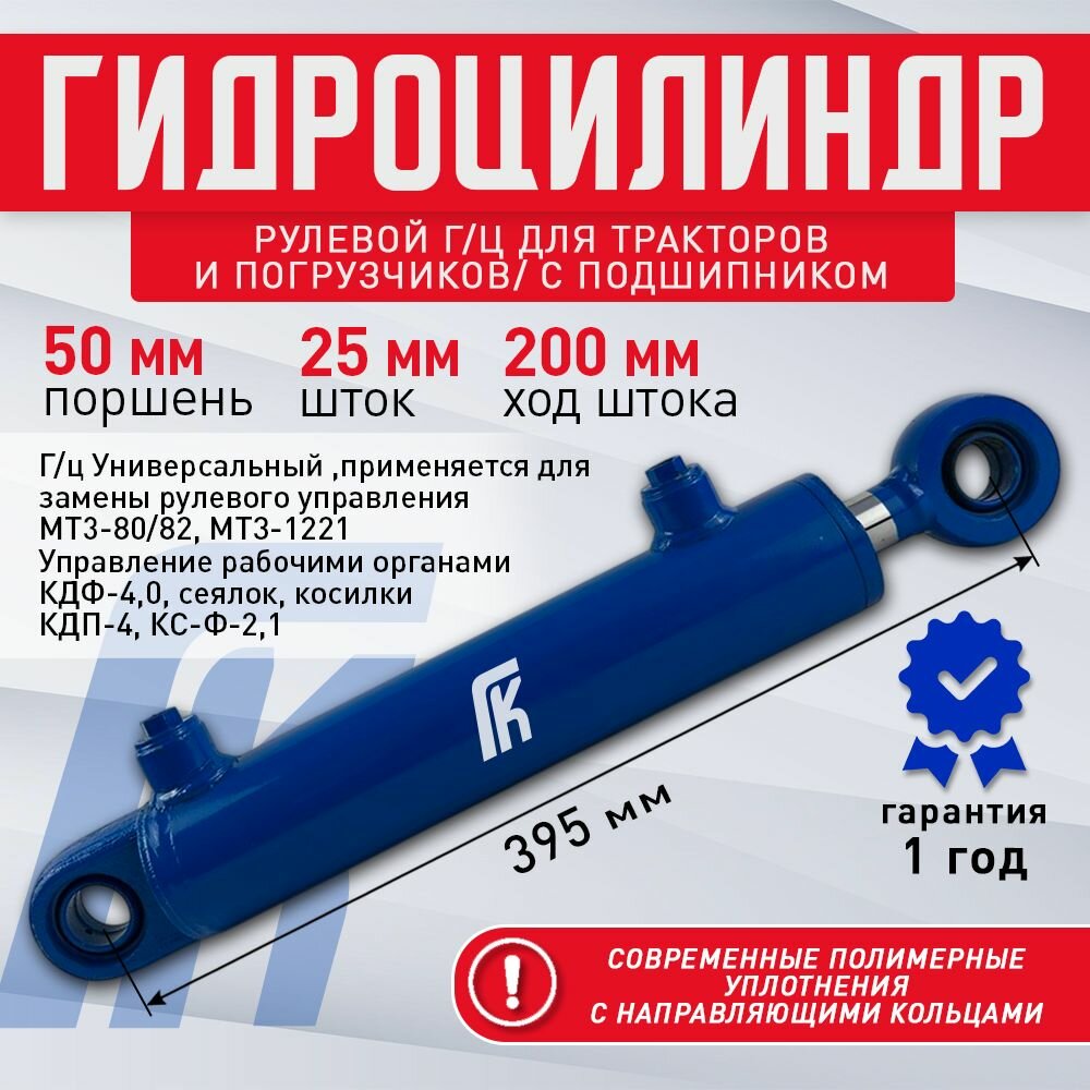 Гидроцилиндр ГЦ 50.25.200.395 ШС 25 мм рулевой МТ3-80/82, МТ3-1221, КДФ-4, Т-25, косилка