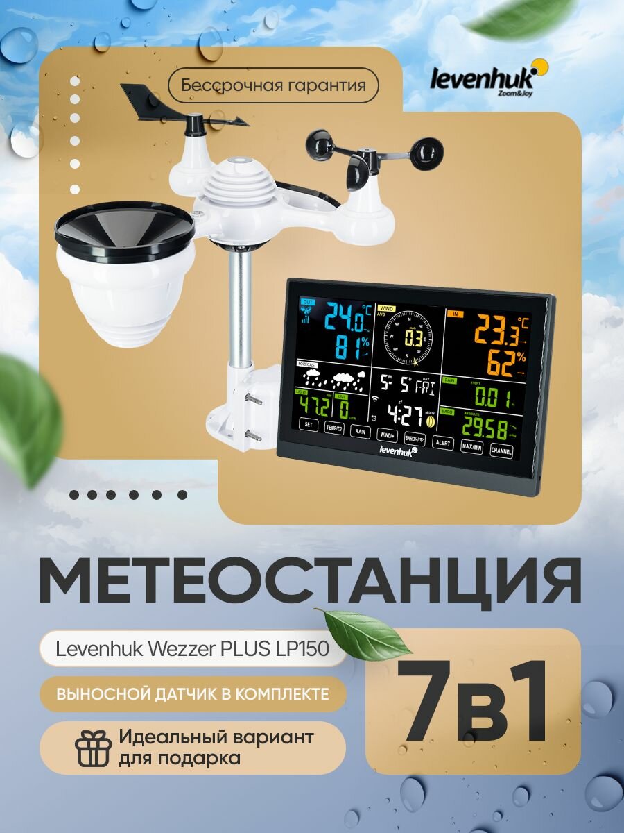 Метеостанция Levenhuk Wezzer PLUS LP150 для точного мониторинга