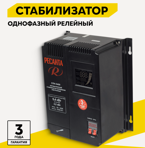 Изображение товара Стабилизатор напряжения однофазный РЕСАНТА СПН-5400, 5.4 кВт, 90-260В