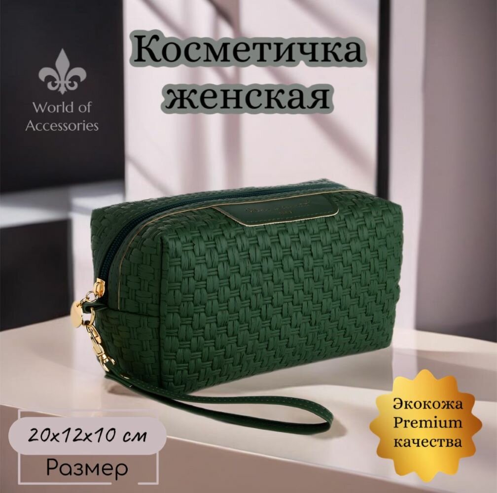 Косметичка высота: 10 см. 