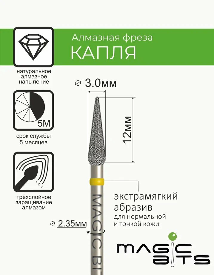 Magic Bits Фреза Алмазная капля малая с натуральным напылением экстрамягкого абразива