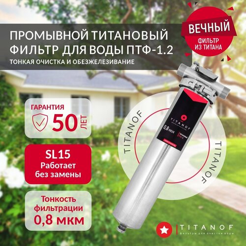 Магистральный фильтр титановый проточный для очистки холодной и горячей воды TITANOF ПТФ 1.2 (2000 л/час) из нержавеющей стали Slim Linе 15 1 дюйм