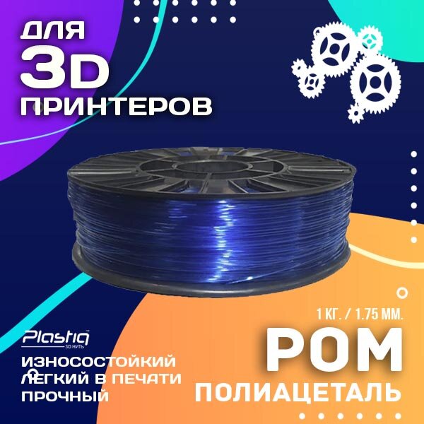 Пластик POM для 3D печати «Plastiq», синий-прозрачный, 1.75 мм, 1 кг.