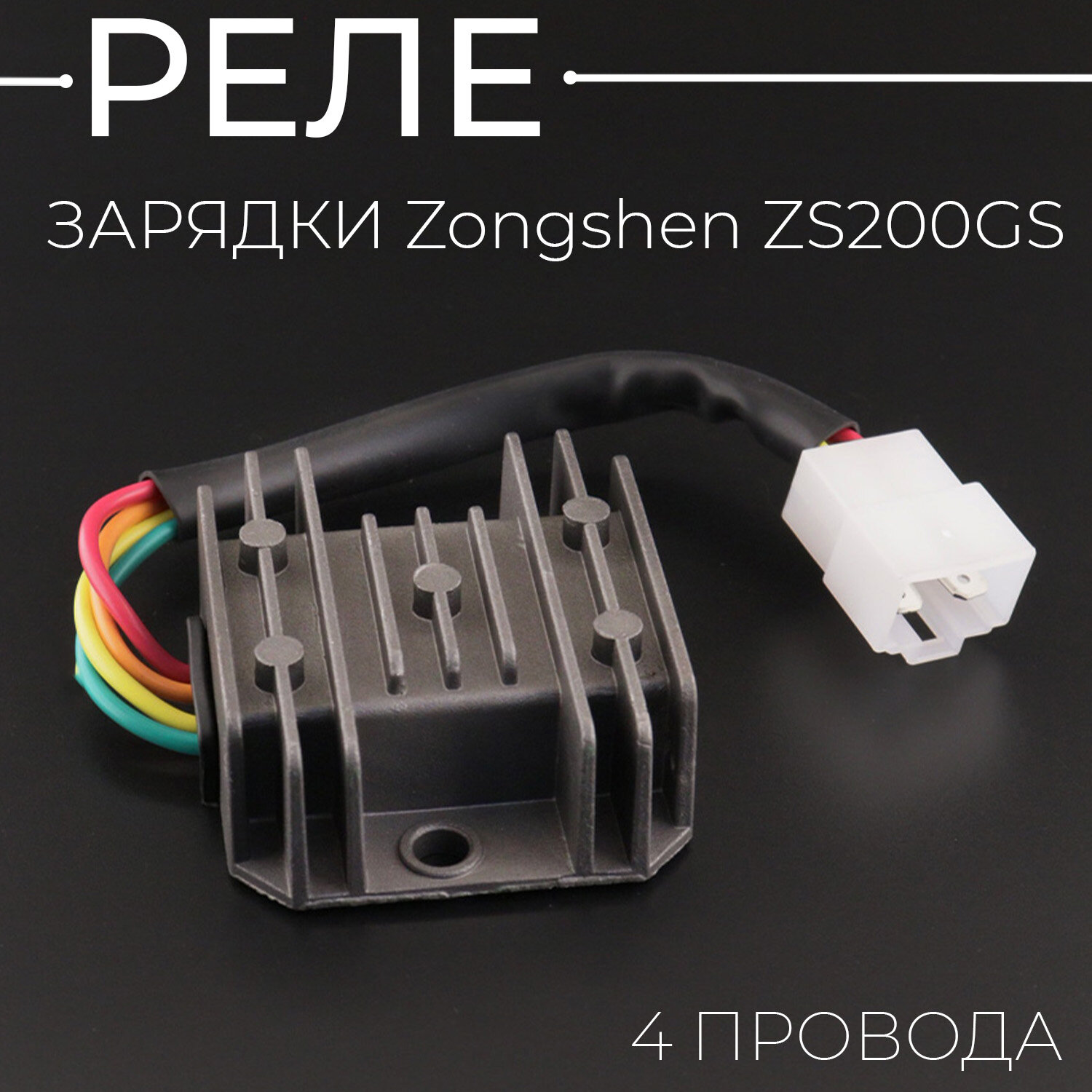 Реле зарядки Zongshen ZS200GS (4 провода) 