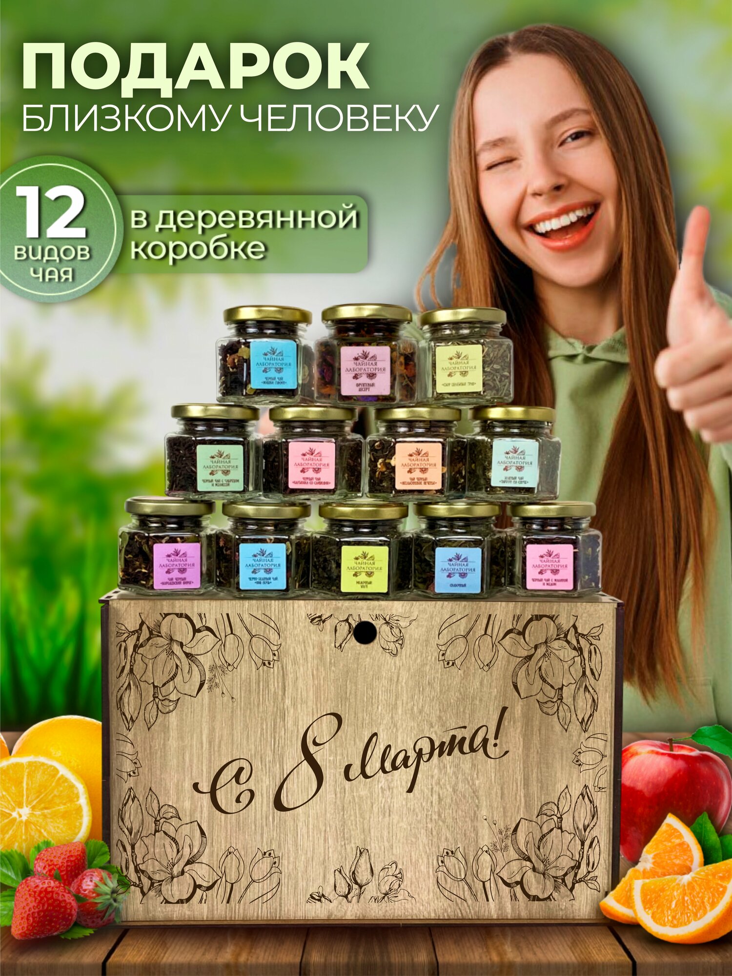 Подарочный набор чая на 8 марта. Ассорти из 12 вкусов в боксе с гравировкой в подарок девочке, девушке, женщине. — фото 1