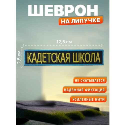 Шеврон на липучке Кадетская школа. Нашивка на одежду