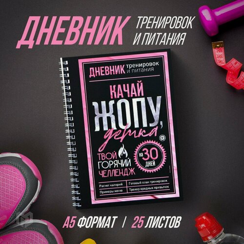 Изображение товара Дневник тренировок и питания "Горячий челендж" на пружине, 21х15 см