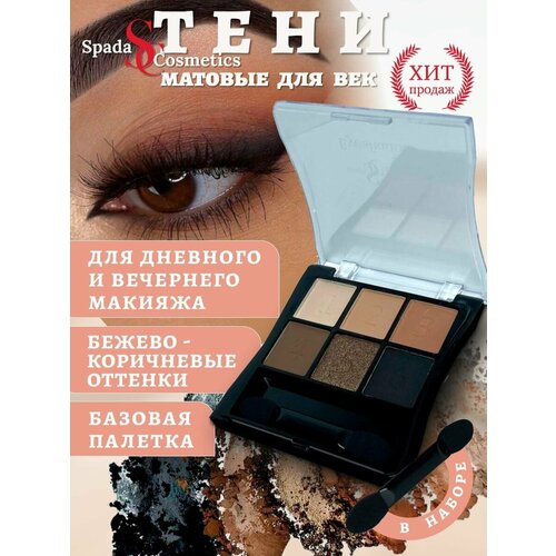 Spada Cosmetics Тени для век матовые 6 цветов с аппликатором профессиональные нюдовые черные палетка