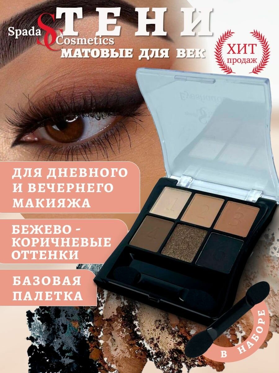 Spada Cosmetics Тени для век нюдовые золотые черные оттенки с аппликатором
