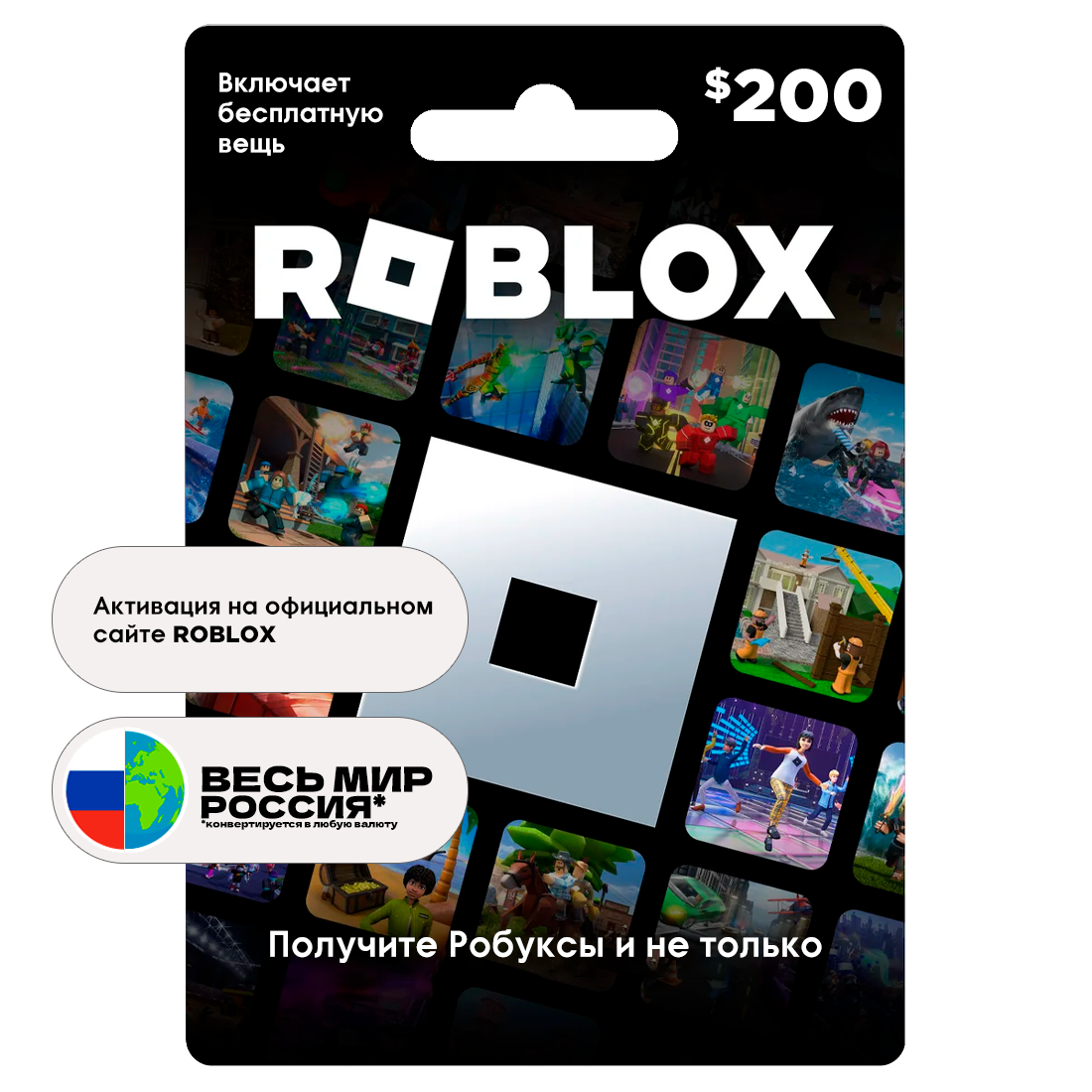 Подарочная карта Roblox 200$ США / Россия (конвертируется), Все страны, цифровой код активации