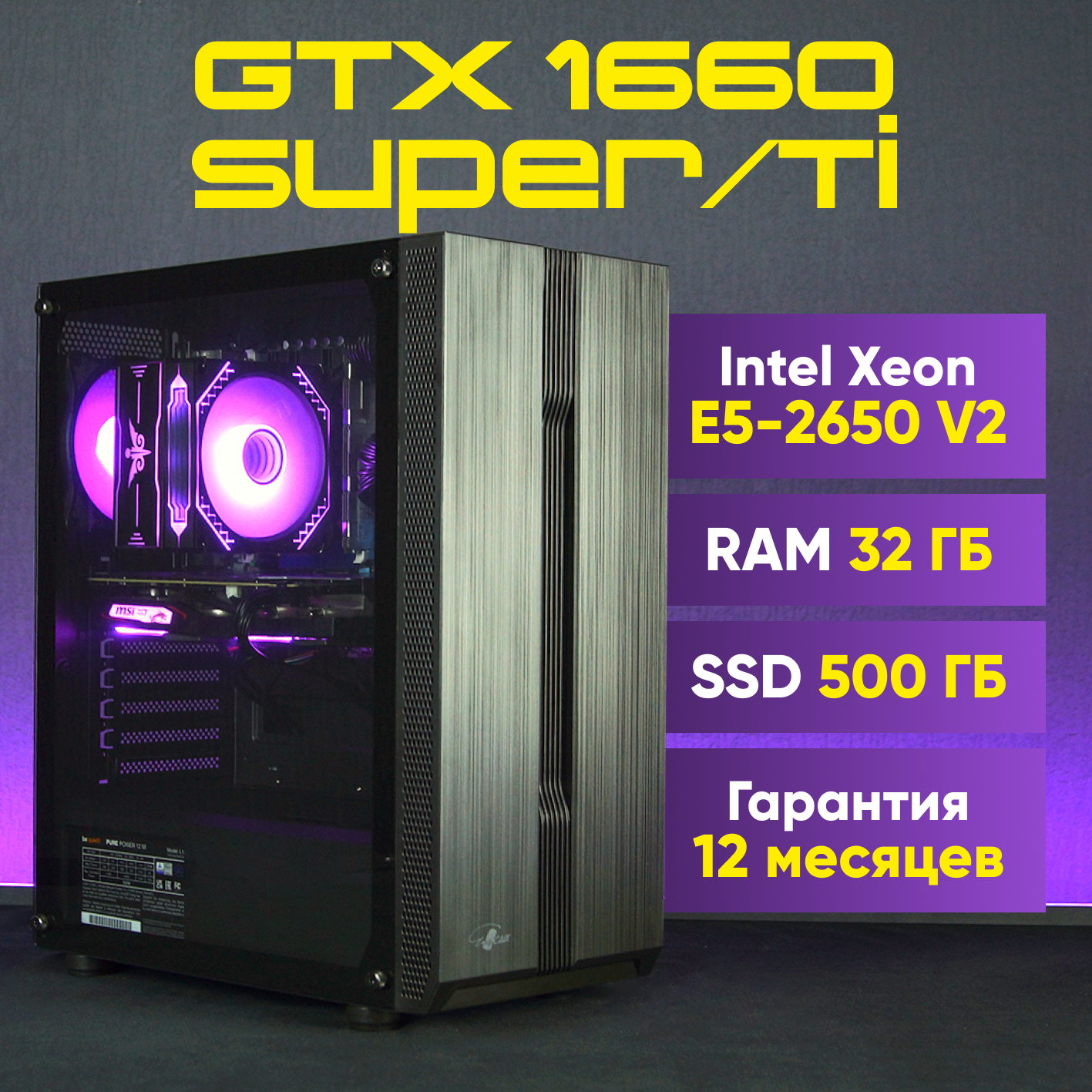Игровой компьютер (Intel Xeon E5-2650V2 (2.6 ГГц), RAM 32 ГБ, SSD 512 ГБ, GTX 1660, Windows 10), черный
