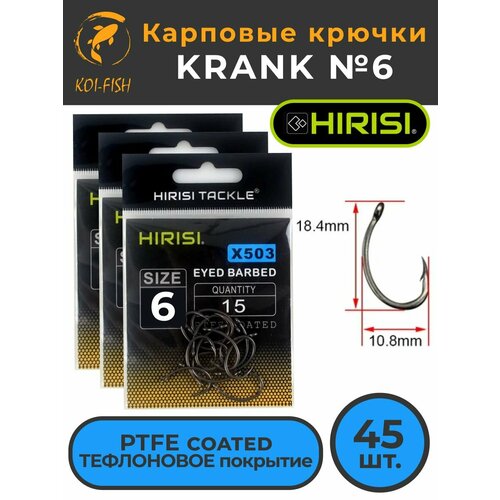 Крючки карповые KRANK (X503 размер №6) 45 шт. (3 уп. по 15 шт.) из высокоуглеродистой нержавеющей стали с тефлоновым покрытием PTFE COATED для ловли карпа