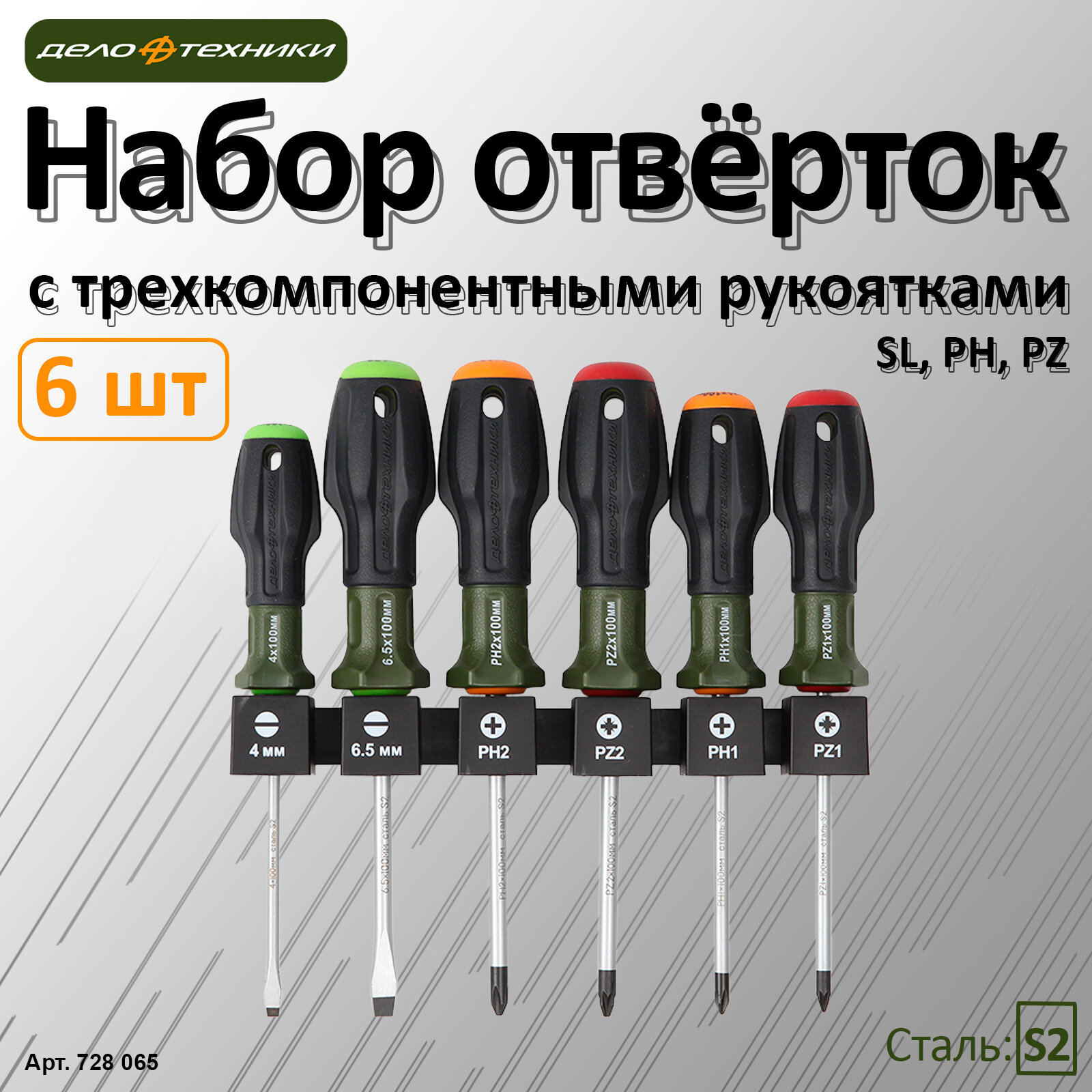 Набор отвёрток c трехкомпонентными рукоятками SL, PH, PZ, 6 штук, Дело Техники, 728065