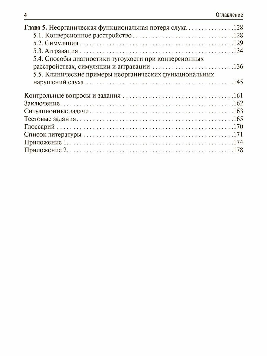 Основы аудиологического обследования пациента. Тональная аудиометрия: учебное пособие — фото 1