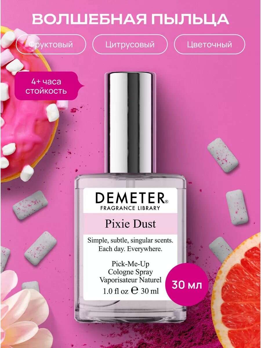 Demeter Fragrance Library (Деметер) Волшебная пыльца "Pixie Dust" Туалетная вода 30 мл, библиотека ароматов