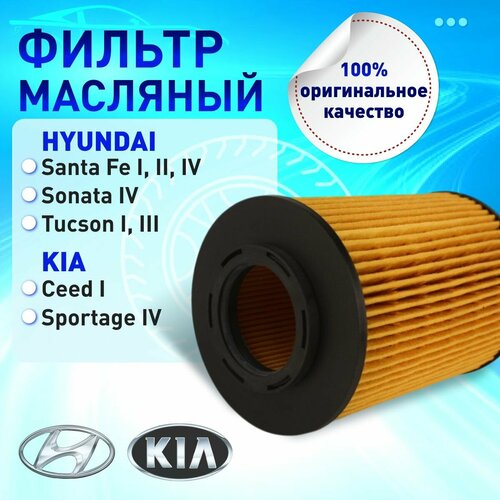 Фильтр масляный Киа Спортейдж 4 Киа Сид 1 Хендай Санта Фе дизель Туксон 20л Соната 4 250₽