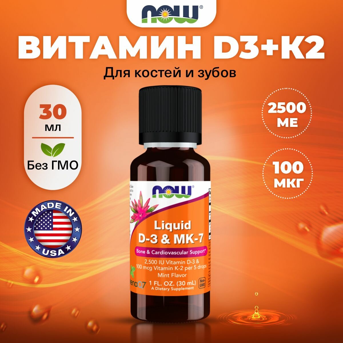 NOW Liquid D-3 & MK-7, Витамин Д3 + К2, жидкий 30мл, Витамины для зубов, для суставов и костей, для сердца и сосудов, для мозга и нервной системы