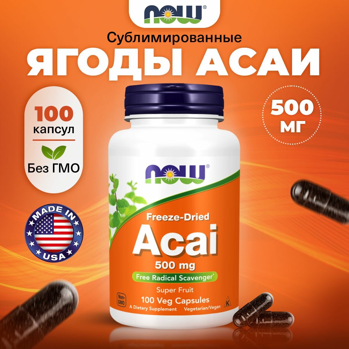 NOW Acai Freeze-Dried 500mg, Ягоды Асаи, 100 капсул, Антиоксидант, для иммунитета взрослым, для сердца и сосудов