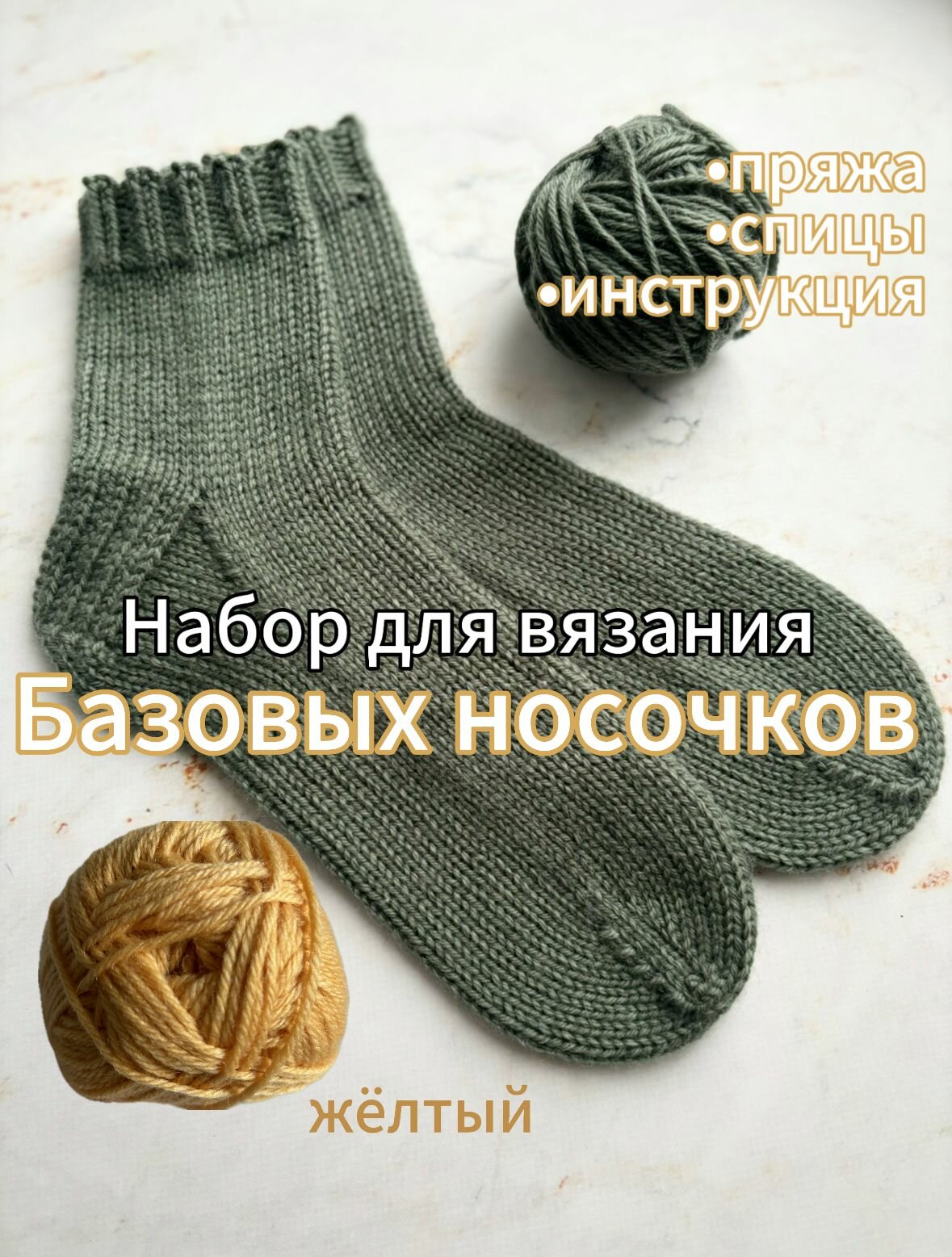 Подарочный набор для вязания спицами для начинающих + мастер класс по вязанию носков.
