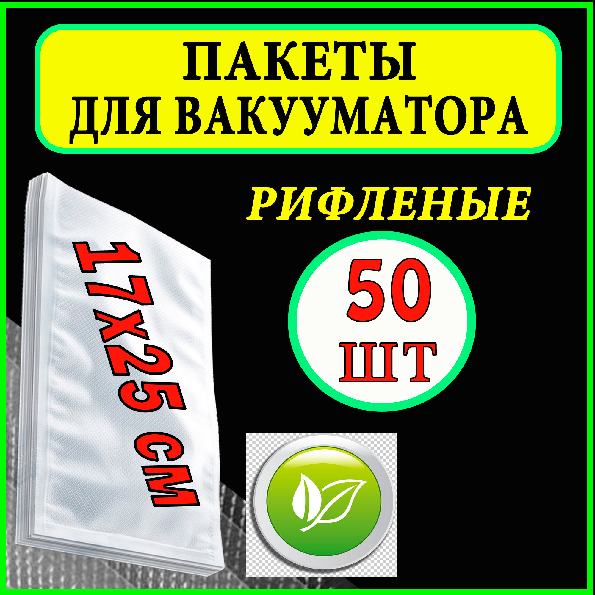 Пакеты для вакууматора рифленые 17х25см 50 шт/ Вакуумные пакеты / пакеты для вакуумного упаковщика / пакеты для сувид