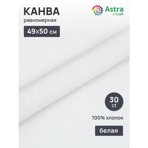 Канва для вышивания равномерка AstraCraft 784 802 30ct 100 хлопок 4950 см белая 257₽
