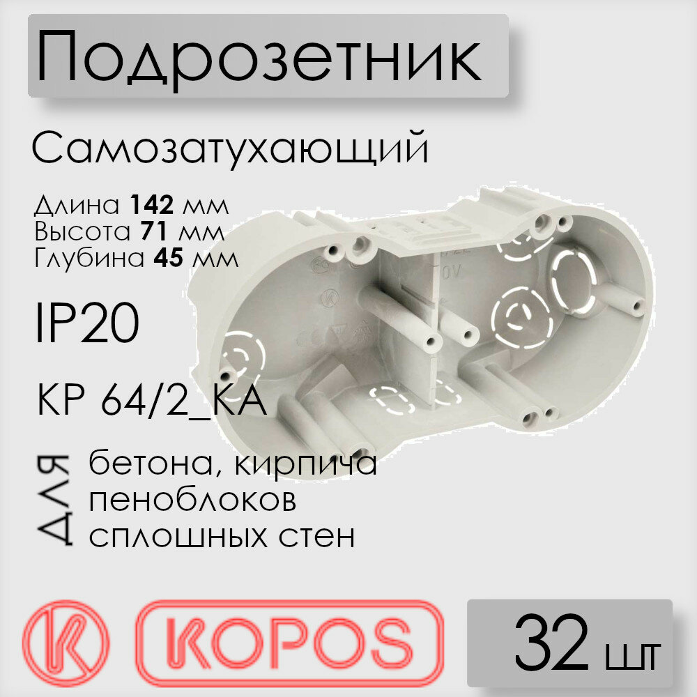 Подрозетник Kopos KP 64/2_KA для твердых стен размер 142х71х45 мм, самозатухающий ПВХ, цвет серый (комплект 32 шт)
