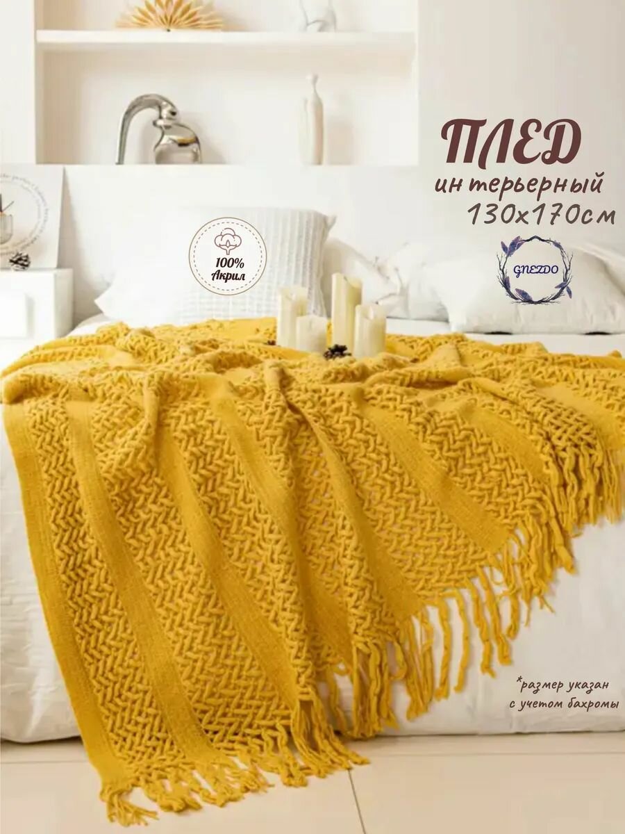 Плед вязаный на диван GNEZDO