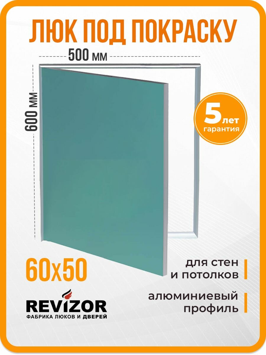 Ревизионный люк под покраску Revizor 60х50 см. нажимной скрытый
