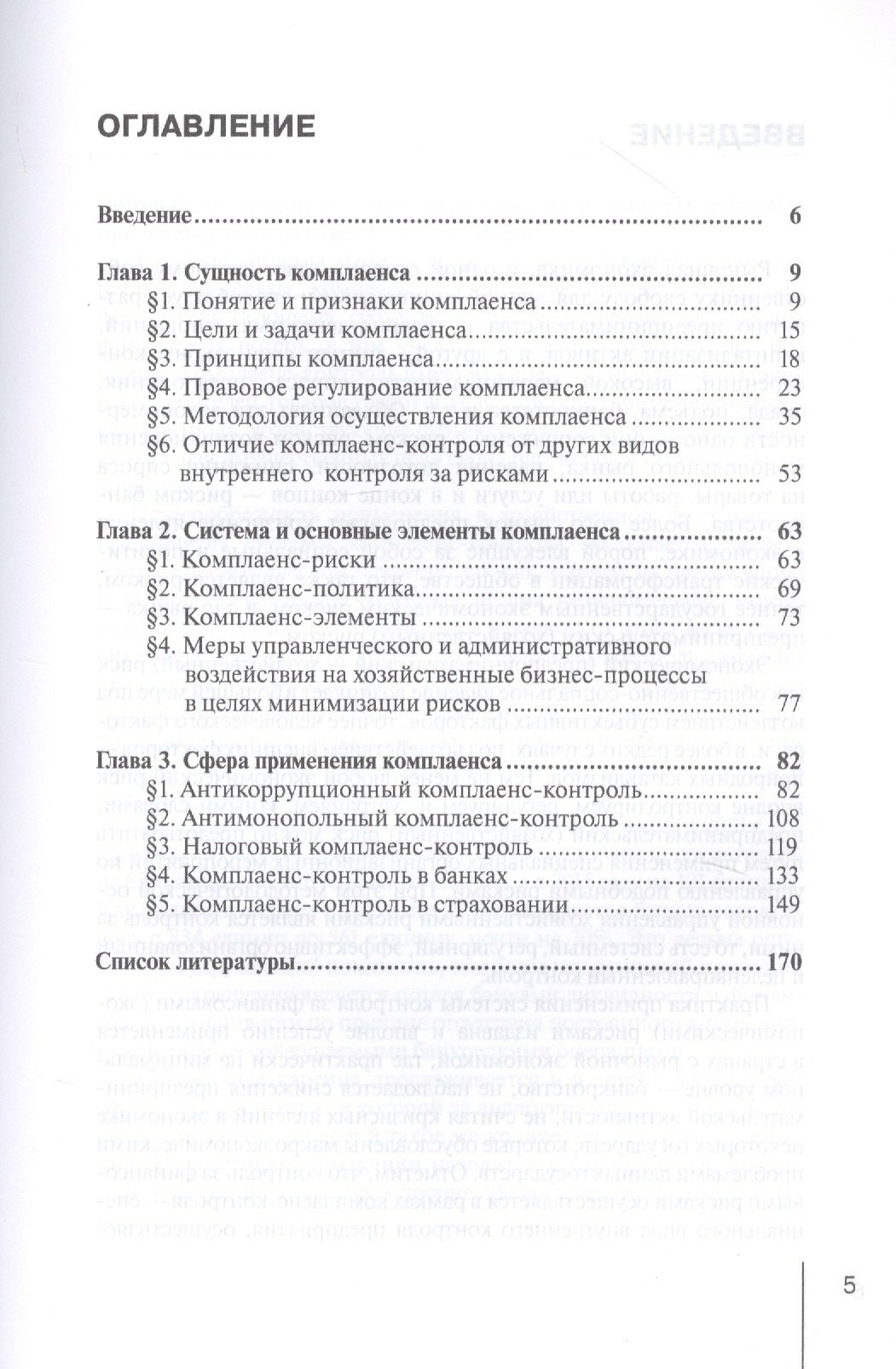 Руководство по применению комплаенс-контроля в различных сферах хозяйственной деятельности. Практ. п - фото №2