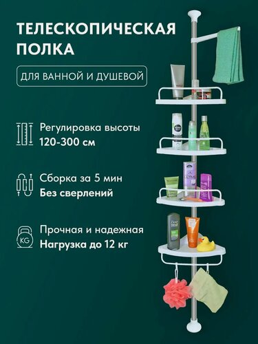 Изображение товара Угловая полка для ванной, напольная, пластиковая, телескопическая, без сверления