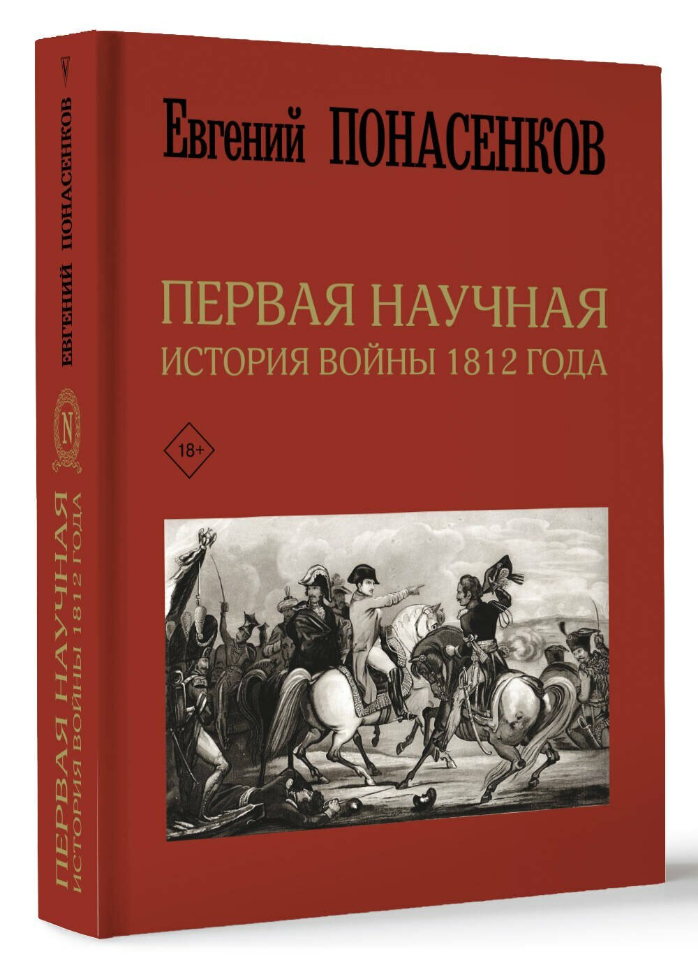 Первая научная история войны 1812 года. Второе издание - фото №2