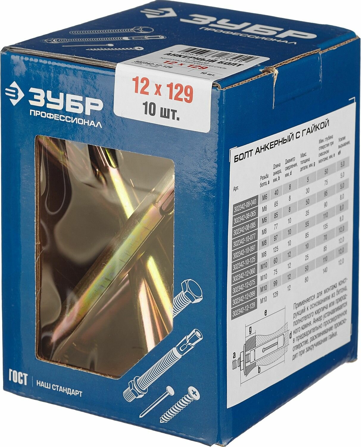 Анкерный болт ЗУБР 12 х 129 мм 10 шт с гайкой профессиональный 302342-12-129