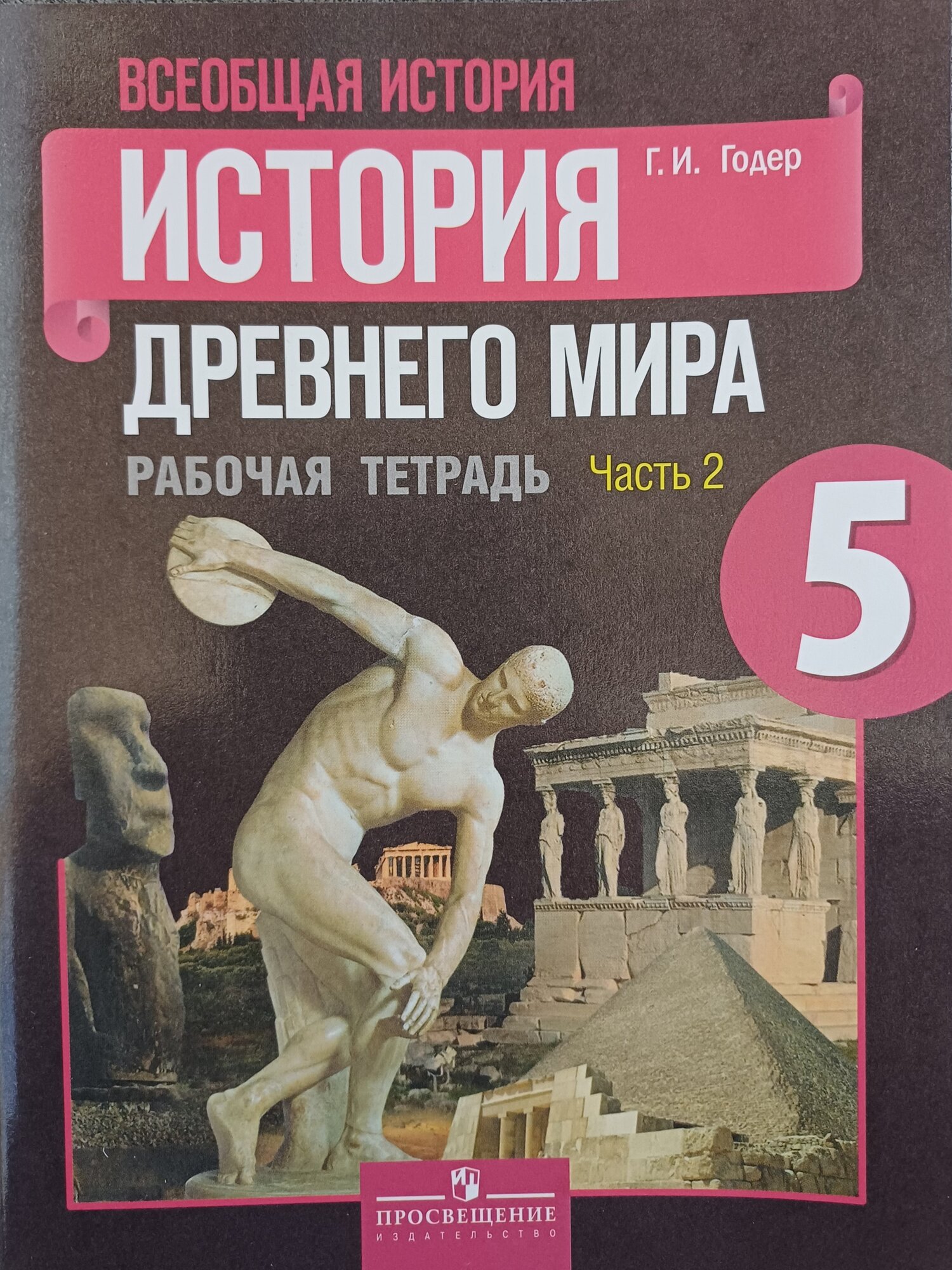 Годер Г. И. "Всеобщая история. История Древнего мира. 5 класс. Рабочая тетрадь №2" офсетная