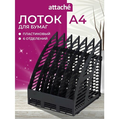 Лоток вертикальный для бумаги Attache 145951 (6 отд.) черный 1 шт. 1 шт.