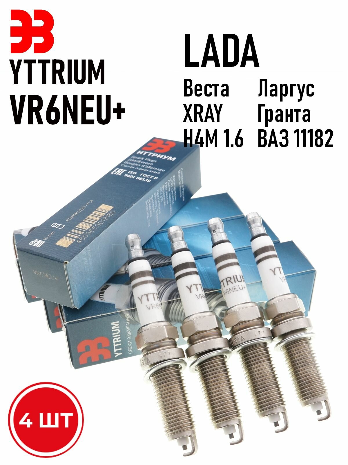 Свечи зажигания Гранта 11182 ЭЗ Yttrium VR6NEU+ 4 шт. свечи