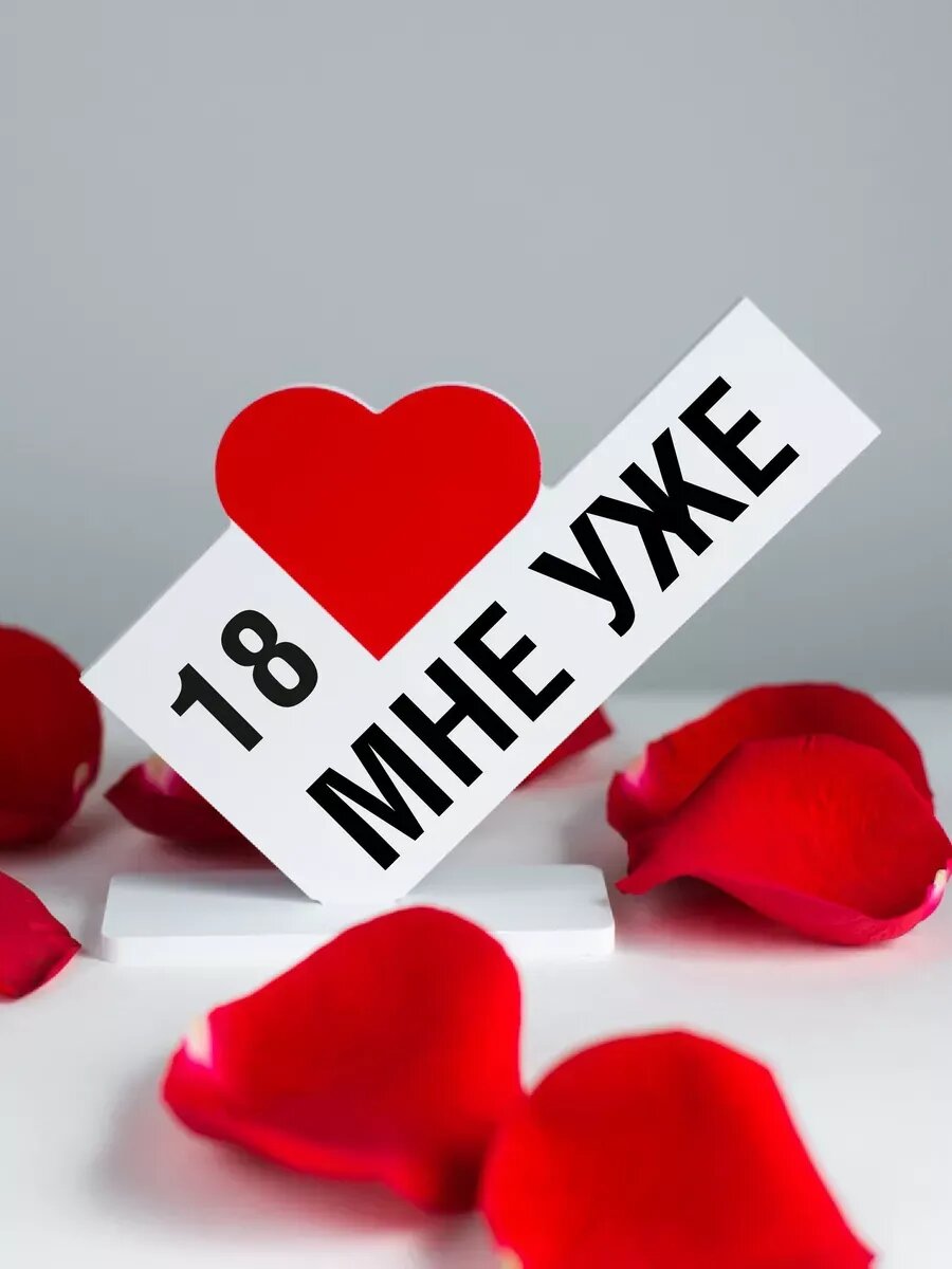 Подарок подруге, открытка 18 мне уже