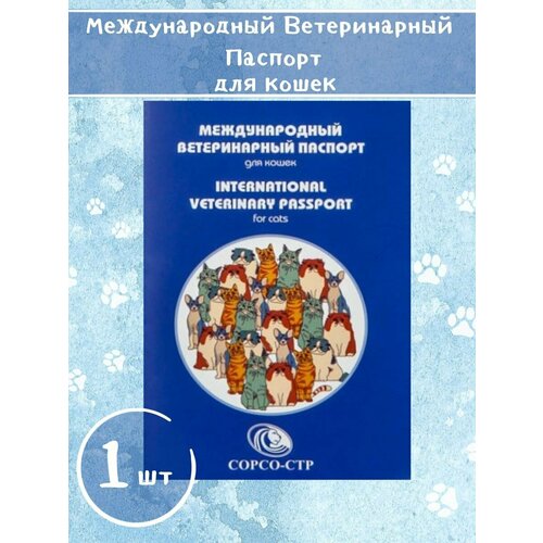 Международный ветеринарный паспорт здоровья и вакцинации для кошек