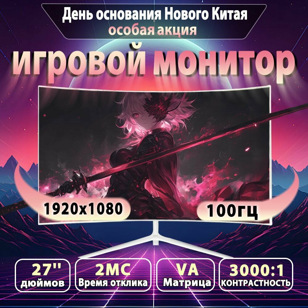 27 - дюймовый игровой дисплей, кривой экран, 100 герц, белый, предотвращающий синий свет