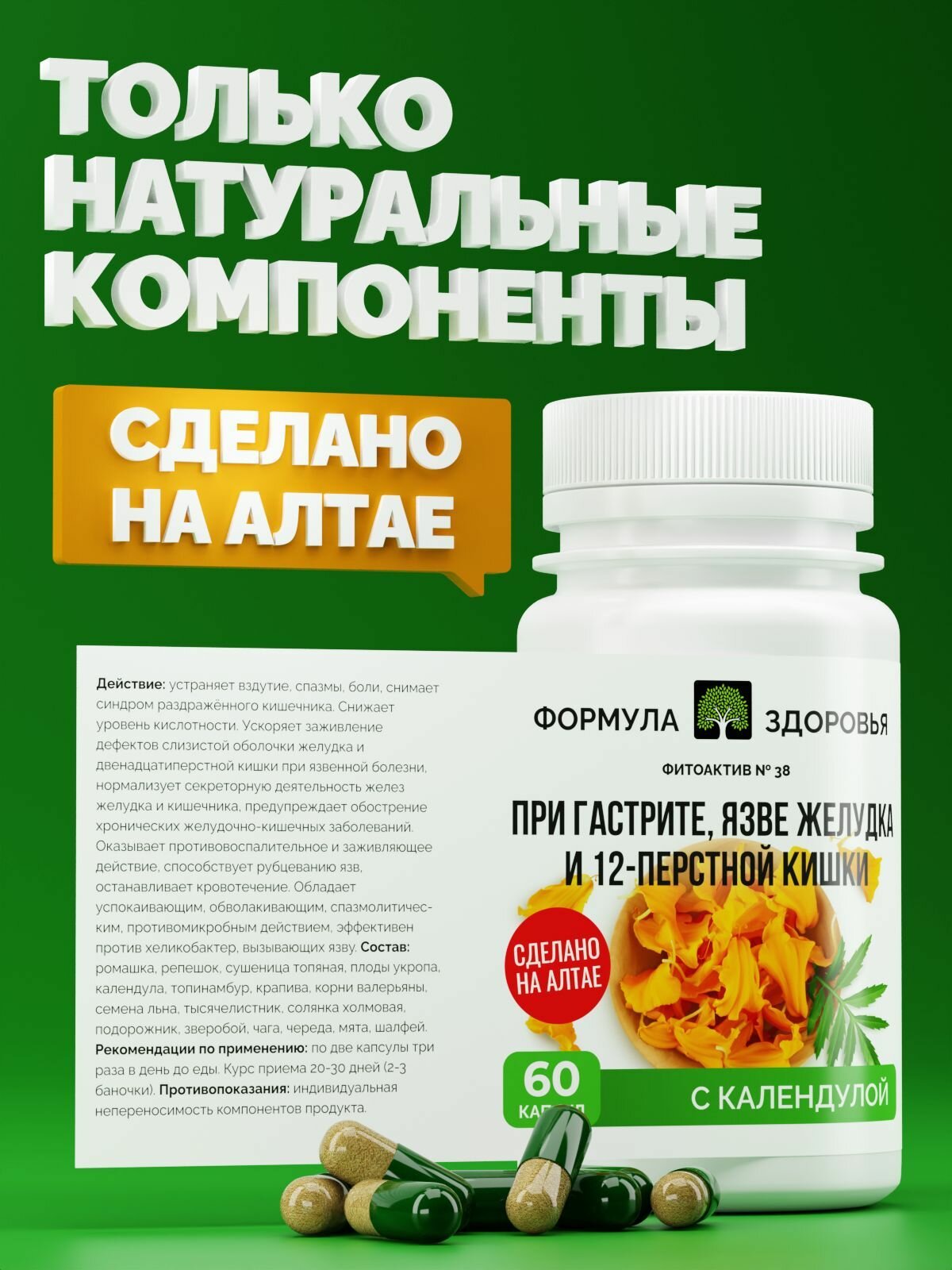 Картинки ФитоАктив При гастрите, язве и 12-ти пестной кишки, ФОРМУЛА ЗДОРОВЬЯ, для ЖКТ, 60 капсул.