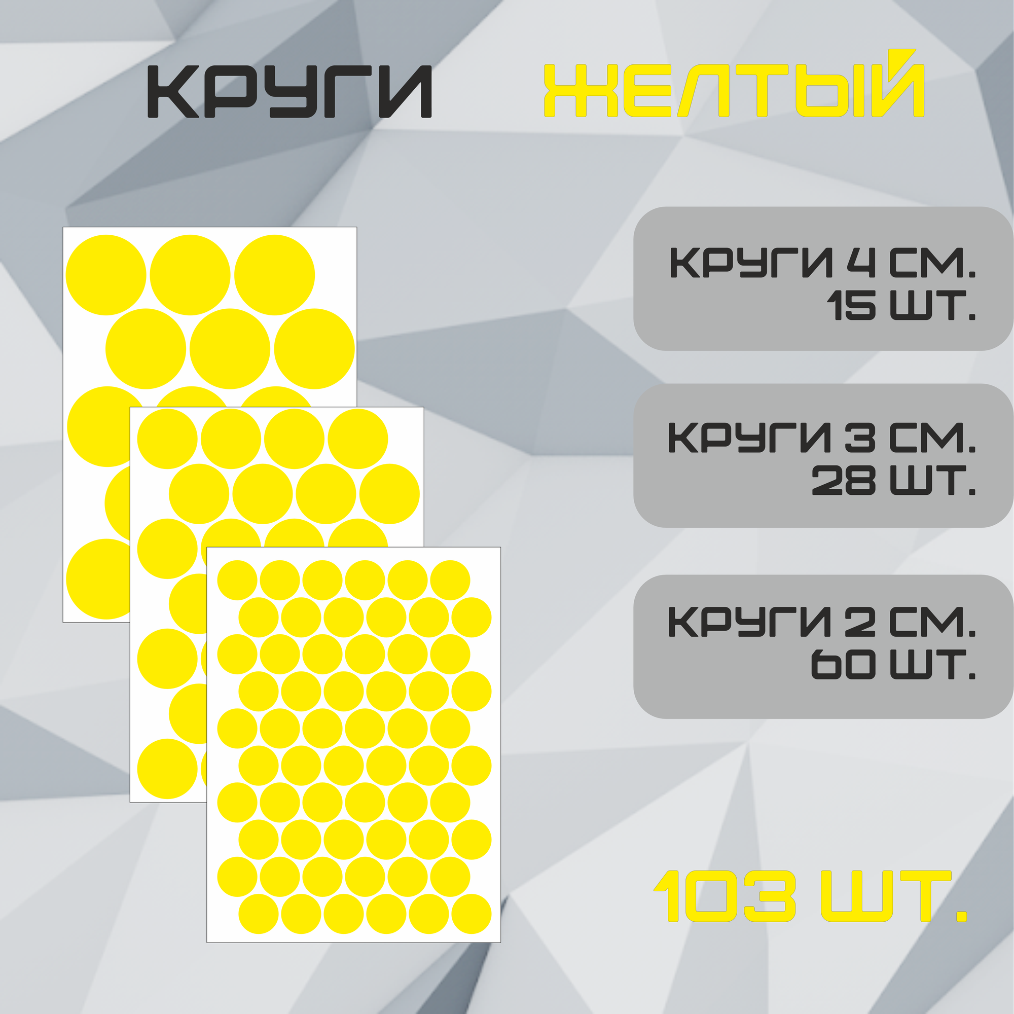 Наклейки Круги желтые 98шт. (55шт - 2см 21шт - 3см 12шт 4см.).