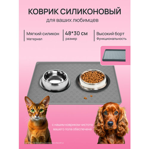 Коврик под миску для собак и кошек, лоток, поилку, силиконовый, нескользящий с бортиком, 48х30 см, серый